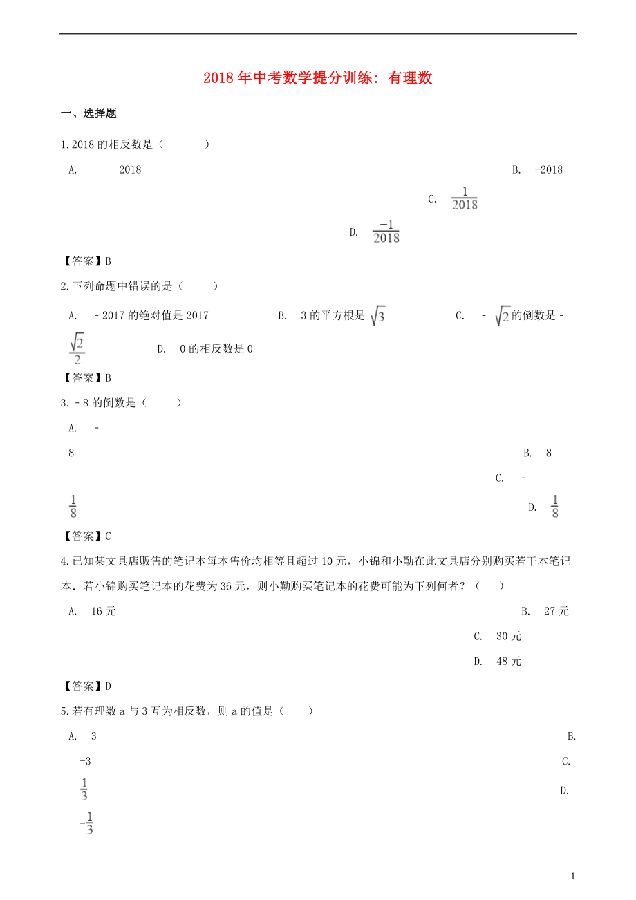 湖南省邵陽市2018年中考數(shù)學(xué)提分訓(xùn)練 有理數(shù)_第1頁