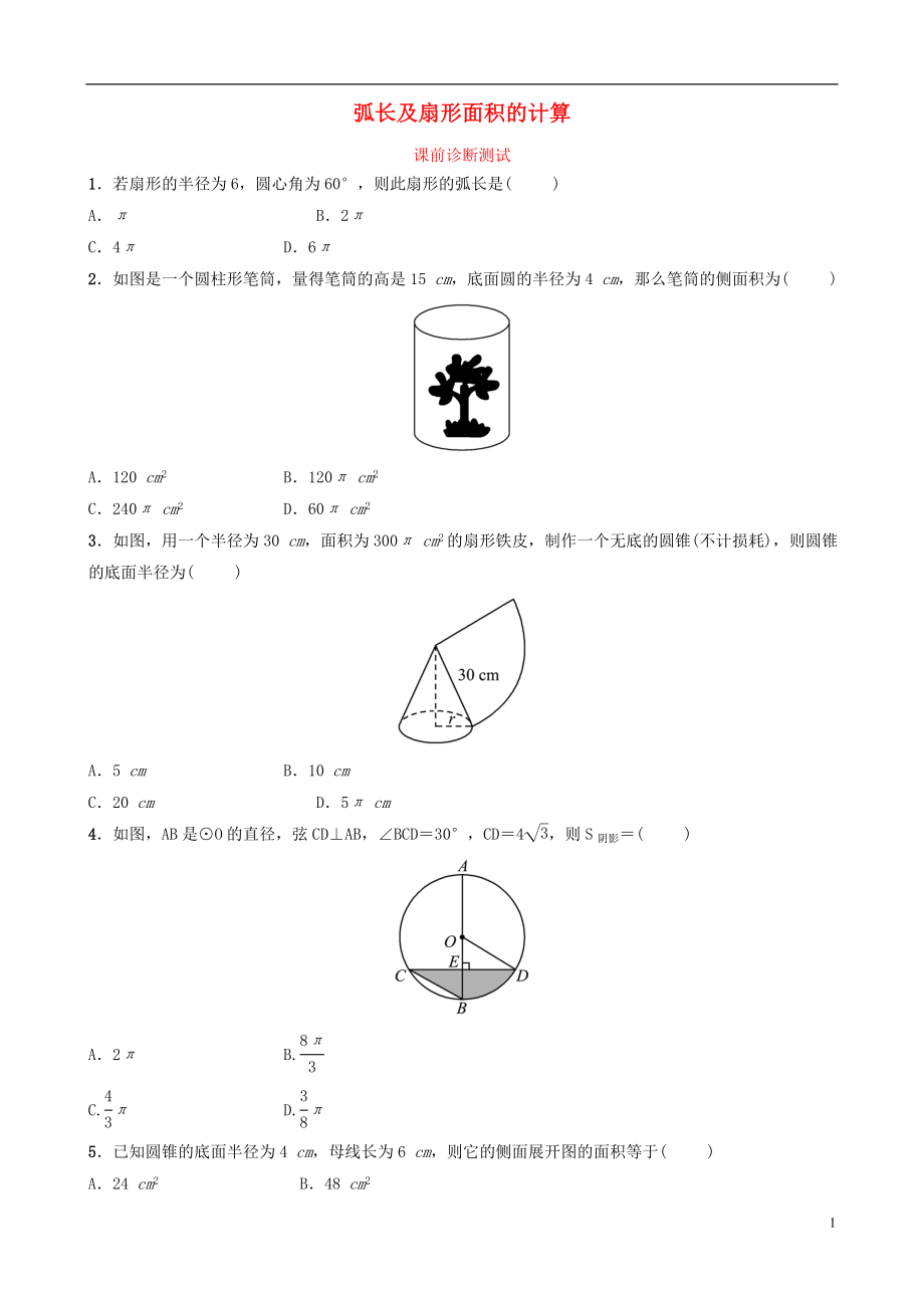 浙江省2019年中考数学复习 第六章 圆 第三节 弧长及扇形面积的计算课前诊断测试_第1页