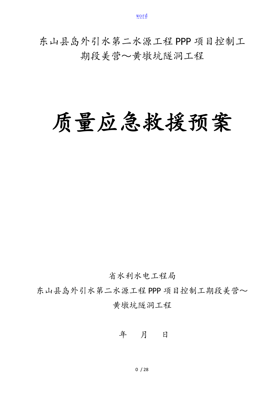 質(zhì)量事故應(yīng)急預(yù)案 (2)_第1頁