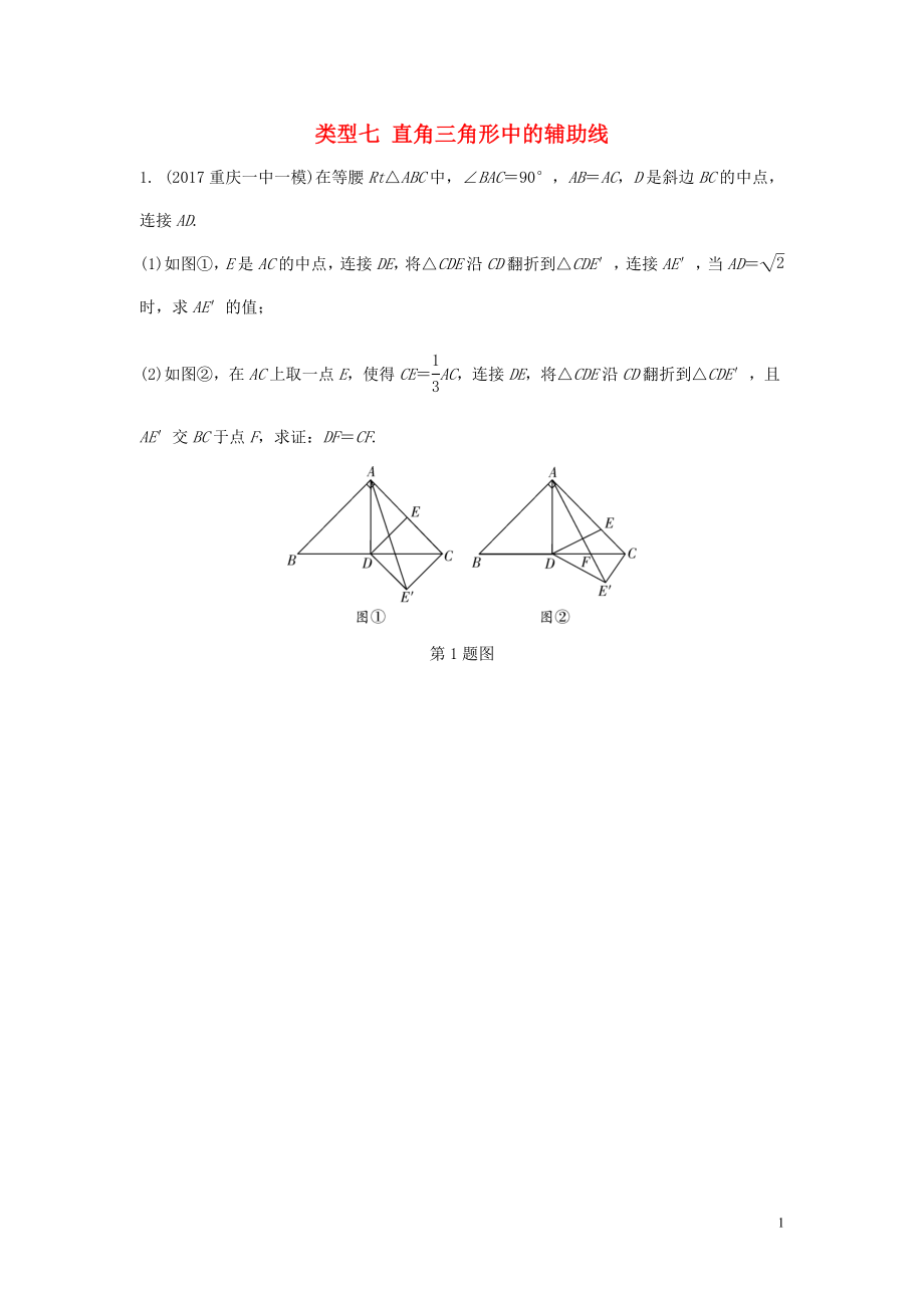 重慶市2018年中考數(shù)學(xué)題型復(fù)習(xí) 題型七 幾何圖形的相關(guān)證明及計(jì)算 類(lèi)型七 直角三角形中的輔助線(xiàn)練習(xí)_第1頁(yè)