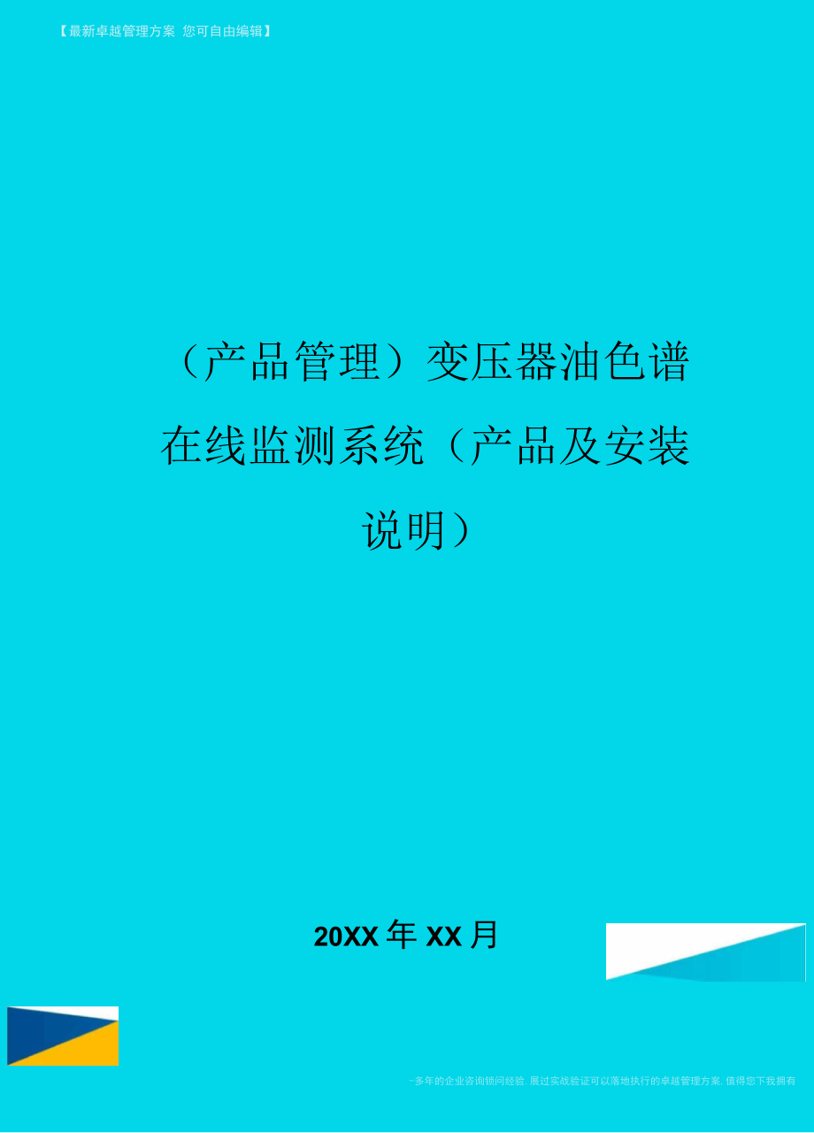 产品管理变压器油色谱在线监测系统产品及安装说明_第1页