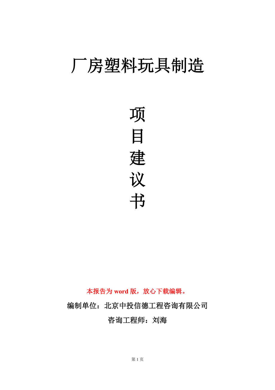 廠房塑料玩具制造項(xiàng)目建議書(shū)寫(xiě)作模板-定制_第1頁(yè)