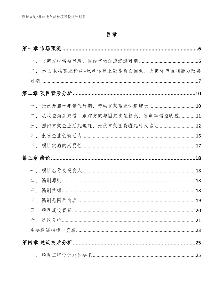 桂林光伏辅材项目投资计划书_第1页