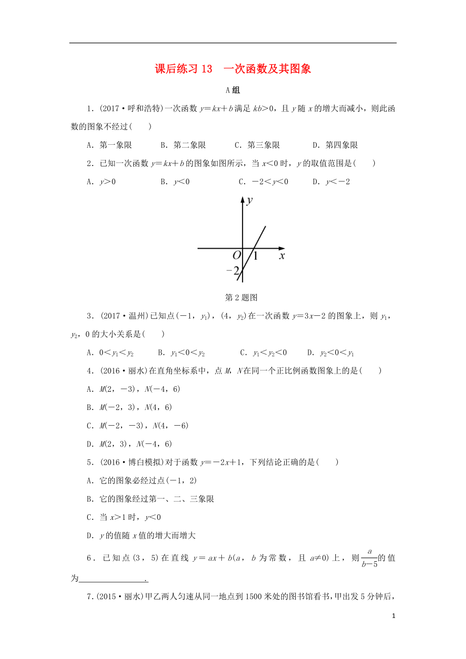 浙江省2018年中考數(shù)學(xué)總復(fù)習(xí) 第三章 函數(shù)及其圖象 課后練習(xí)13 一次函數(shù)及其圖象作業(yè)本_第1頁(yè)