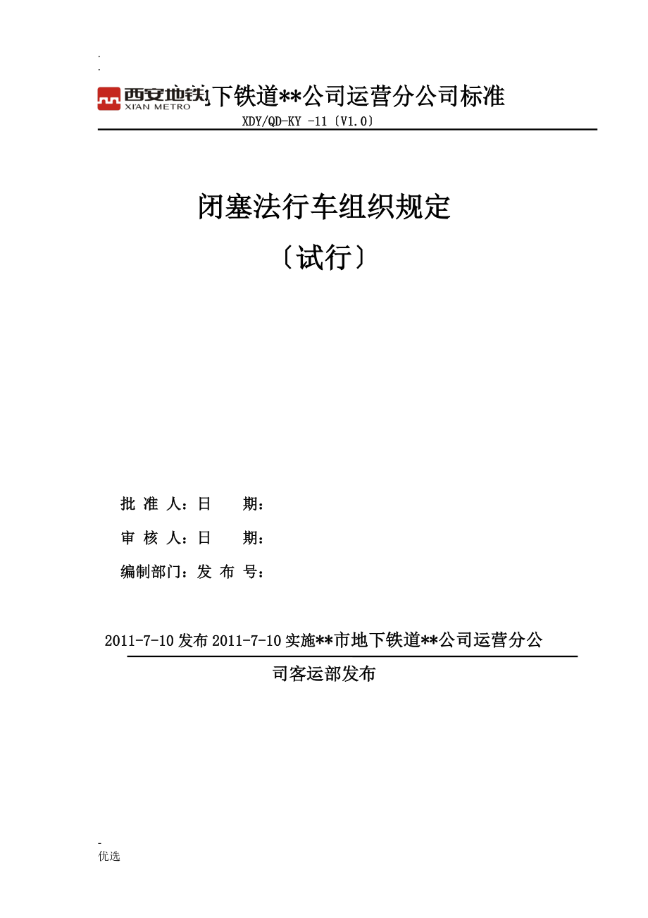 电话闭塞法行车组织规定_第1页