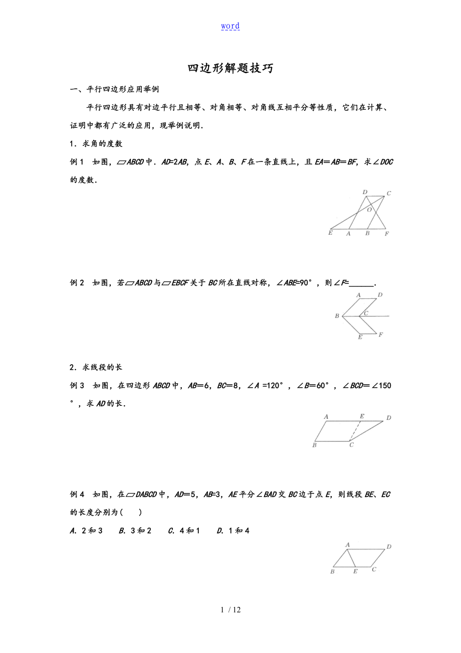 人教版八年级下册四边形解题技巧_第1页