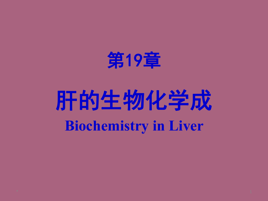 第1章肝的生物化学ppt课件_第1页