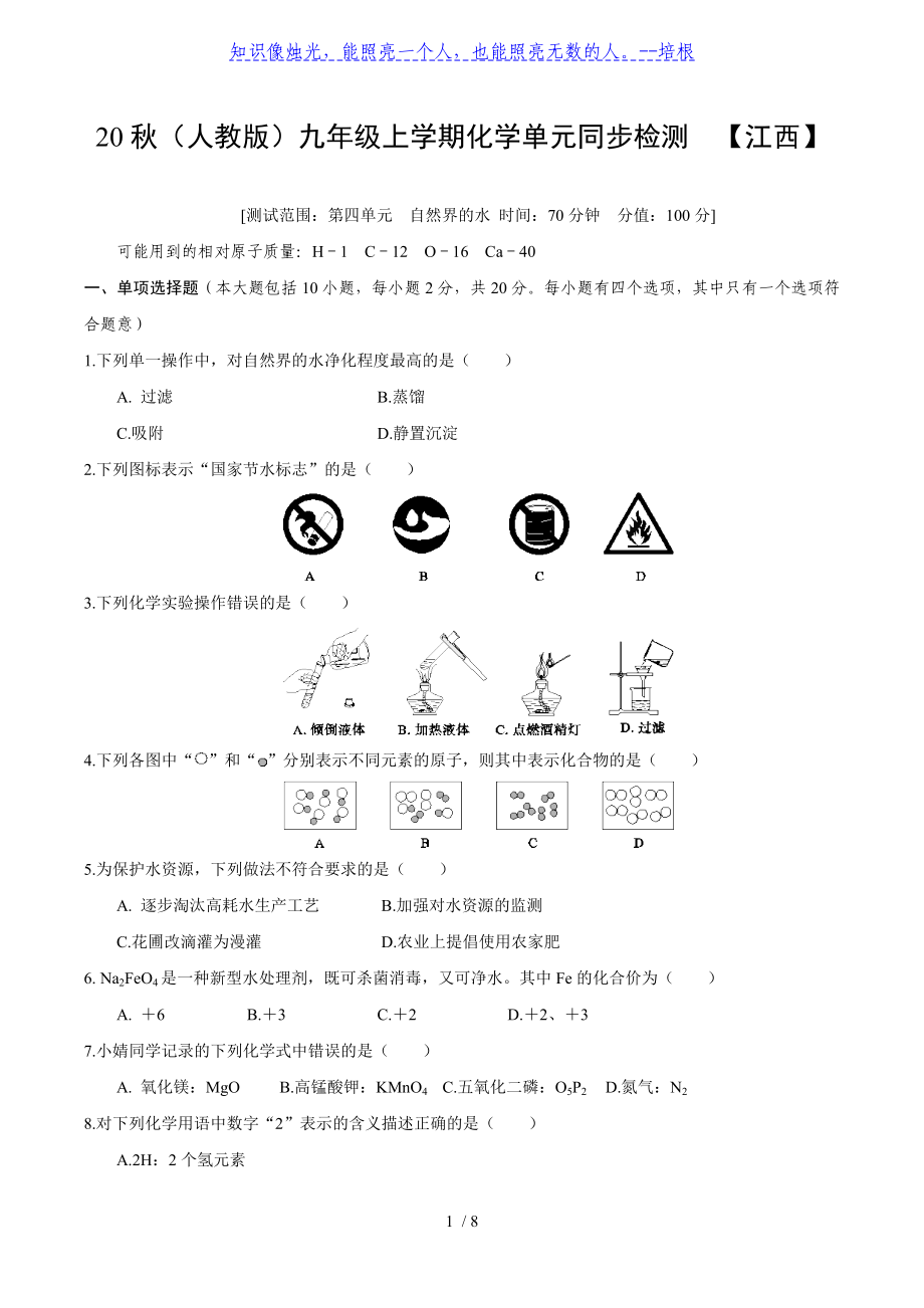 【江西專版】2020年秋（人教版）九年級上學(xué)期化學(xué)單元同步檢測 第四單元 自然界的水（word版 含答案）_第1頁