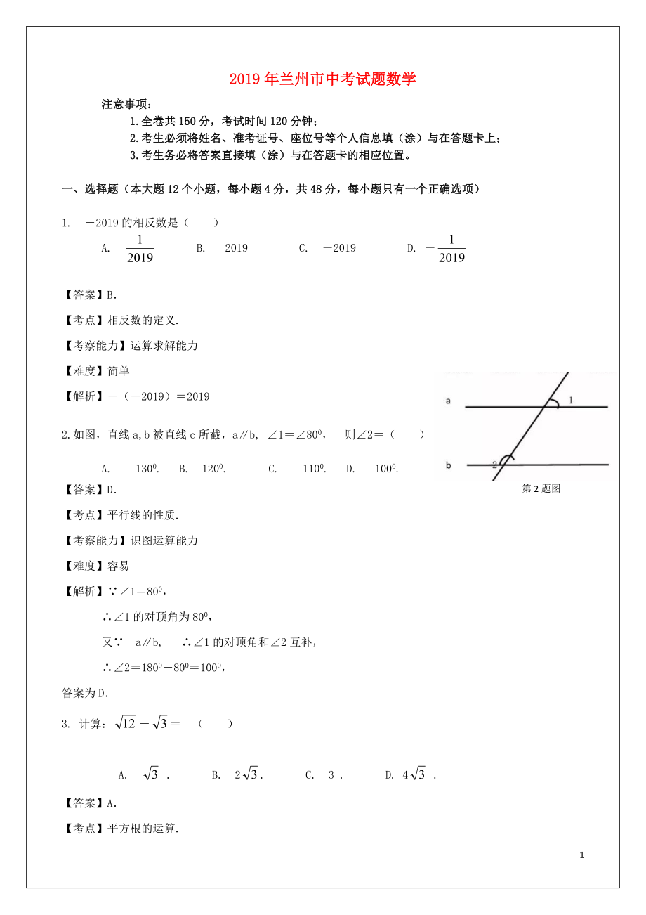 甘肃省兰州市2019年中考数学真题试题（含解析）_第1页