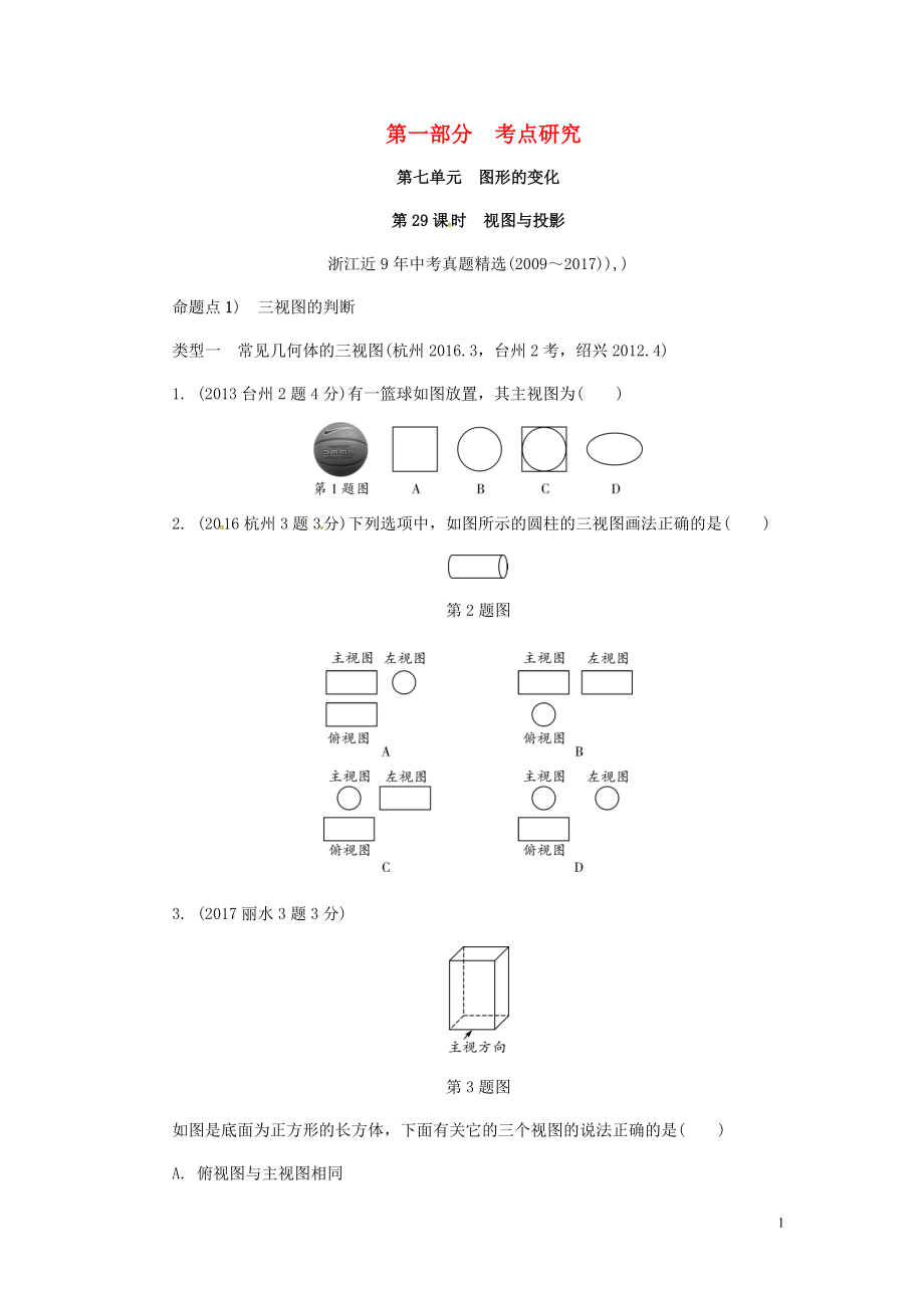 浙江省2018年中考數(shù)學(xué)復(fù)習(xí) 第一部分 考點研究 第七單元 圖形的變化 第29課時 視圖與投影（含近9年中考真題）試題_第1頁