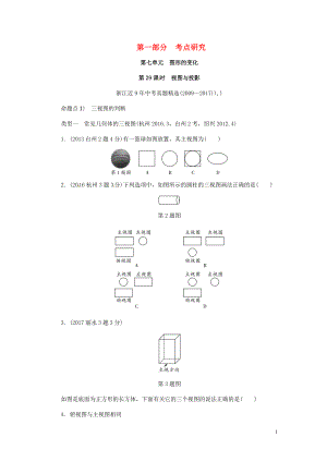 浙江省2018年中考數(shù)學(xué)復(fù)習(xí) 第一部分 考點研究 第七單元 圖形的變化 第29課時 視圖與投影（含近9年中考真題）試題