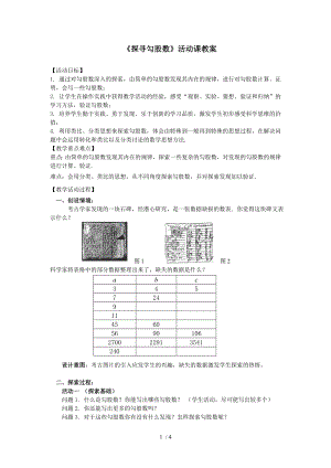 蘇科版八年級(jí)上冊(cè)數(shù)學(xué)數(shù)學(xué)活動(dòng) 探尋勾股數(shù) 教案