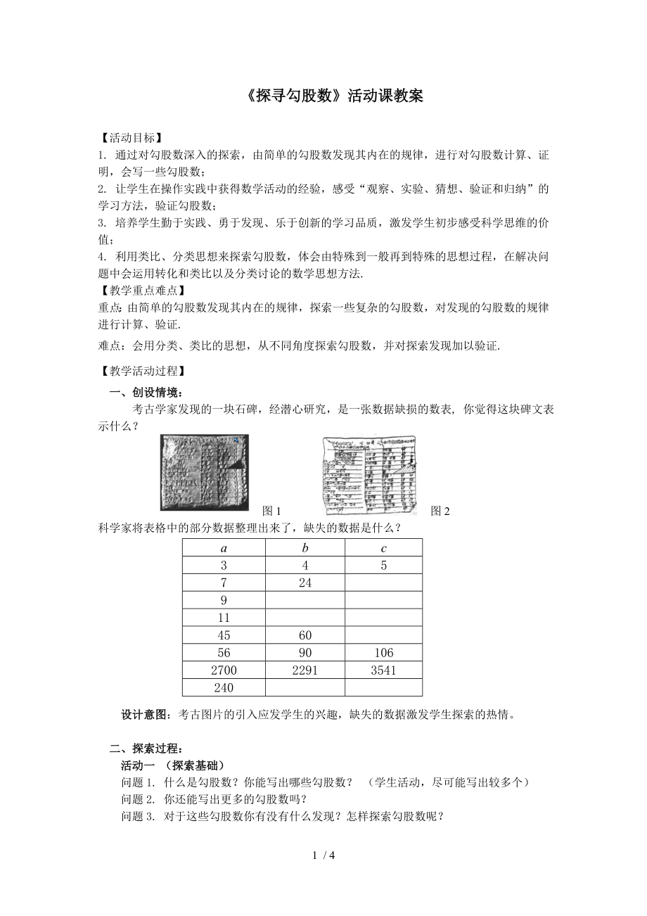 蘇科版八年級(jí)上冊(cè)數(shù)學(xué)數(shù)學(xué)活動(dòng) 探尋勾股數(shù) 教案_第1頁(yè)