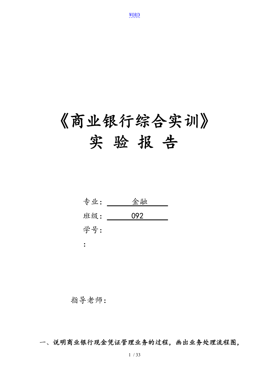 银行综合业务实训资料报告材料_第1页