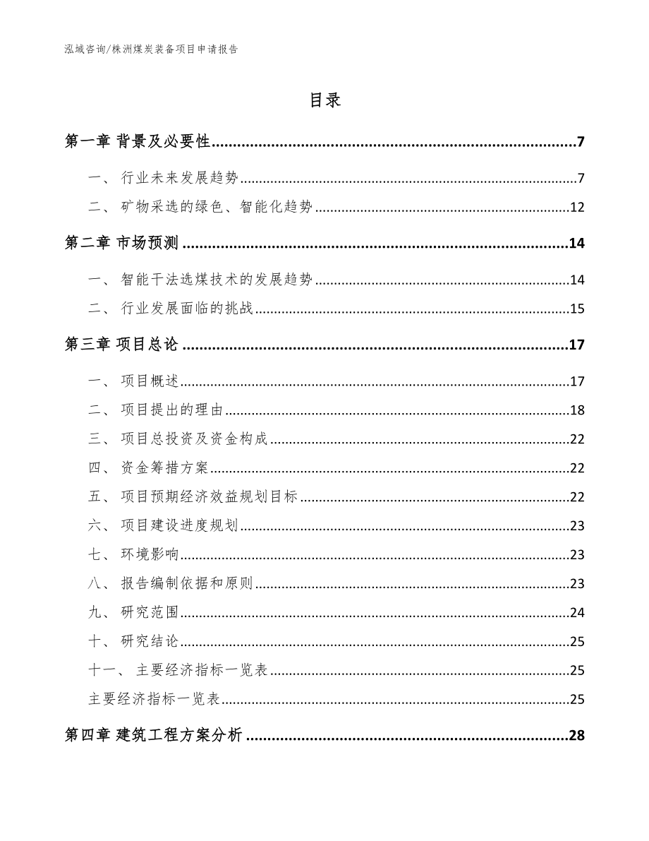 株洲煤炭装备项目申请报告范文参考_第1页