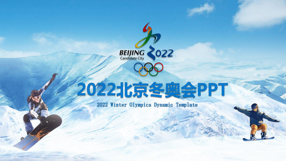 2022冬奥会 (17)可编辑_第1页
