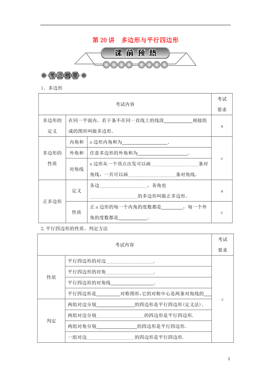 浙江省2018年中考數(shù)學總復習 第四章 基本圖形(一)第20講 多邊形與平行四邊形講解篇_第1頁