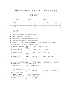 甘肃省高二上学期10月月考化学试卷含答案及解析