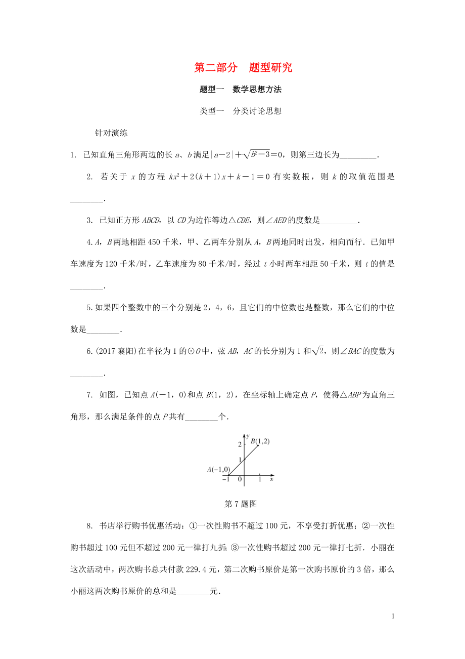 浙江省2018年中考數(shù)學(xué)復(fù)習(xí) 第二部分 題型研究 題型一 數(shù)學(xué)思想方法 類型一 分類討論思想針對演練_第1頁