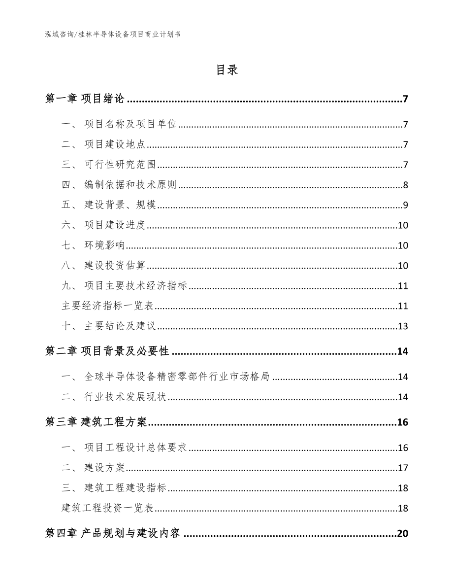 桂林半导体设备项目商业计划书（模板范文）_第1页