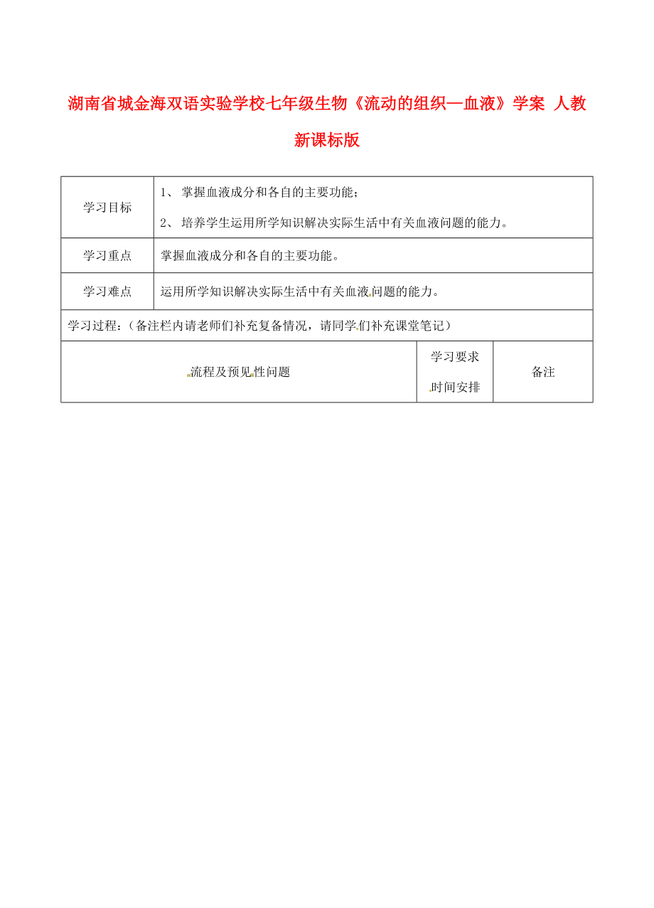湖南省城七年级生物流动的组织血液学案人教新课标版_第1页