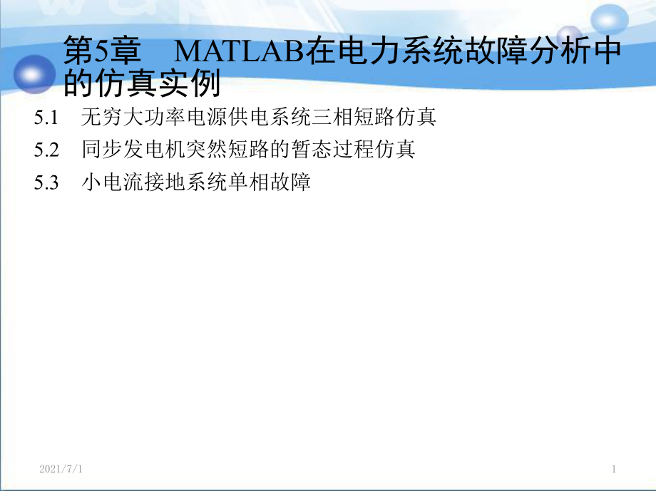 MATLAB在电力系统故障分析中的应用_第1页