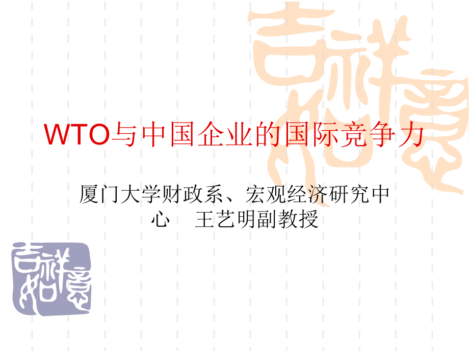 专题1_WTO与中国企业的国际竞争力_第1页