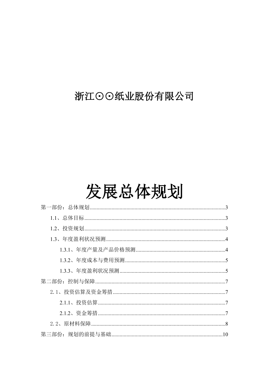 浙江某紙業(yè)股份公司發(fā)展總體規(guī)劃_第1頁