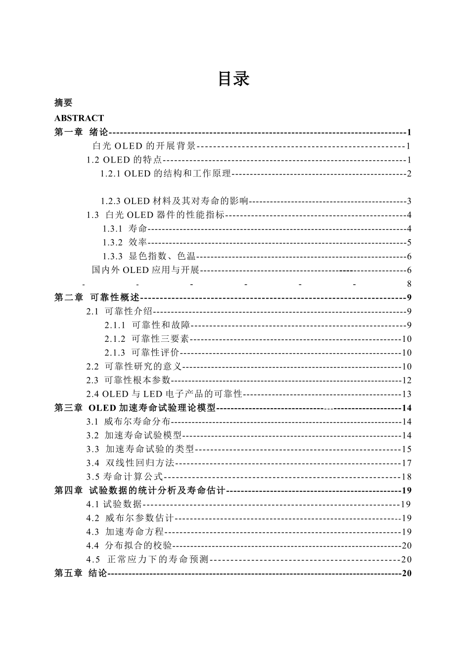 基于BRM下白光OLED恒定应力加速寿命试验数据的统计分析 机械设计制造及自动化专业毕业设计 毕业论文_第1页