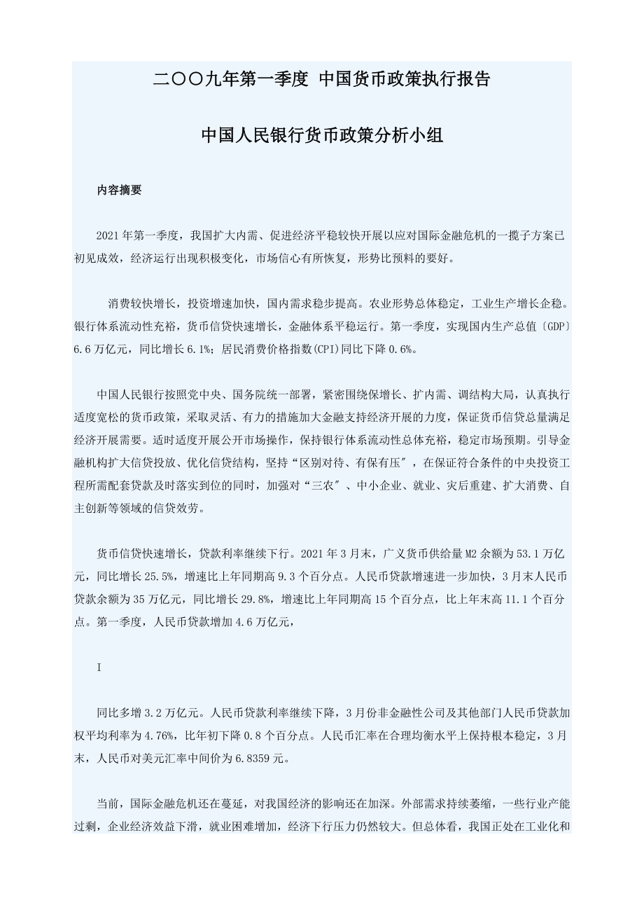 二九年第一季度中国货币政策执行报告doc-二九年第一季度_第1页