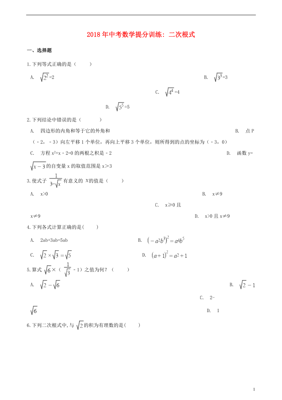 湖南省邵陽(yáng)市2018年中考數(shù)學(xué)提分訓(xùn)練 二次根式（含解析）_第1頁(yè)