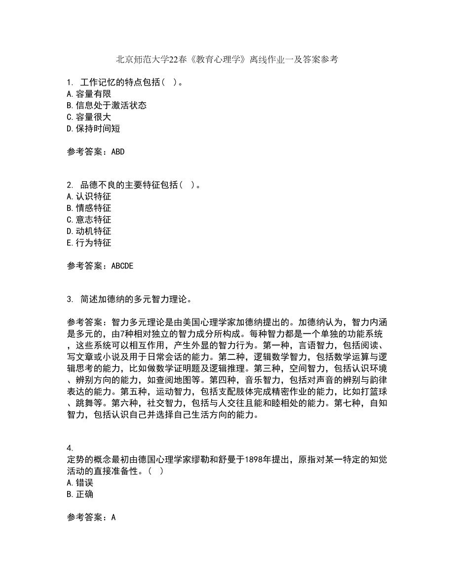 北京师范大学22春《教育心理学》离线作业一及答案参考48_第1页