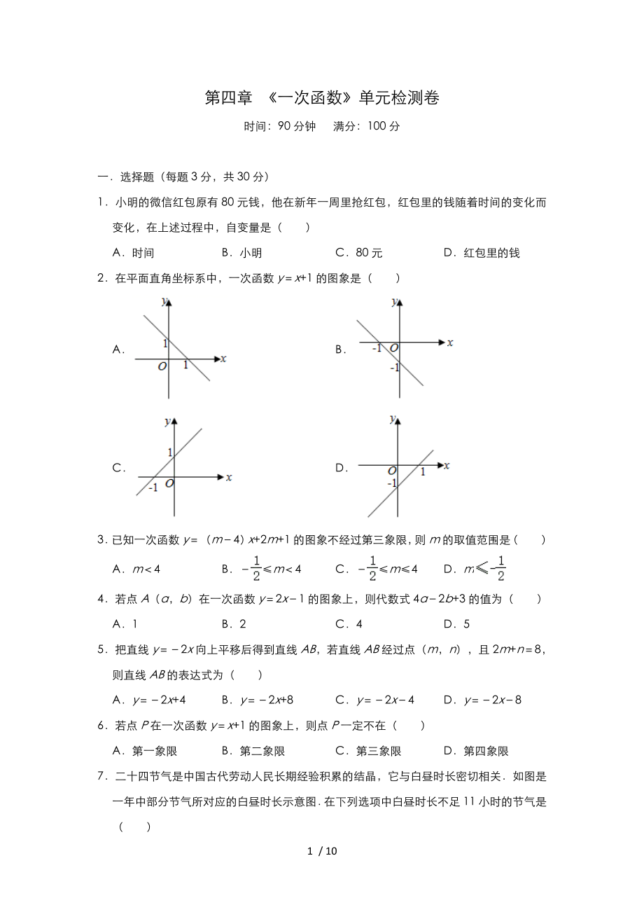 北师大版八年级数学上册第四章 《一次函数》单元检测卷_第1页