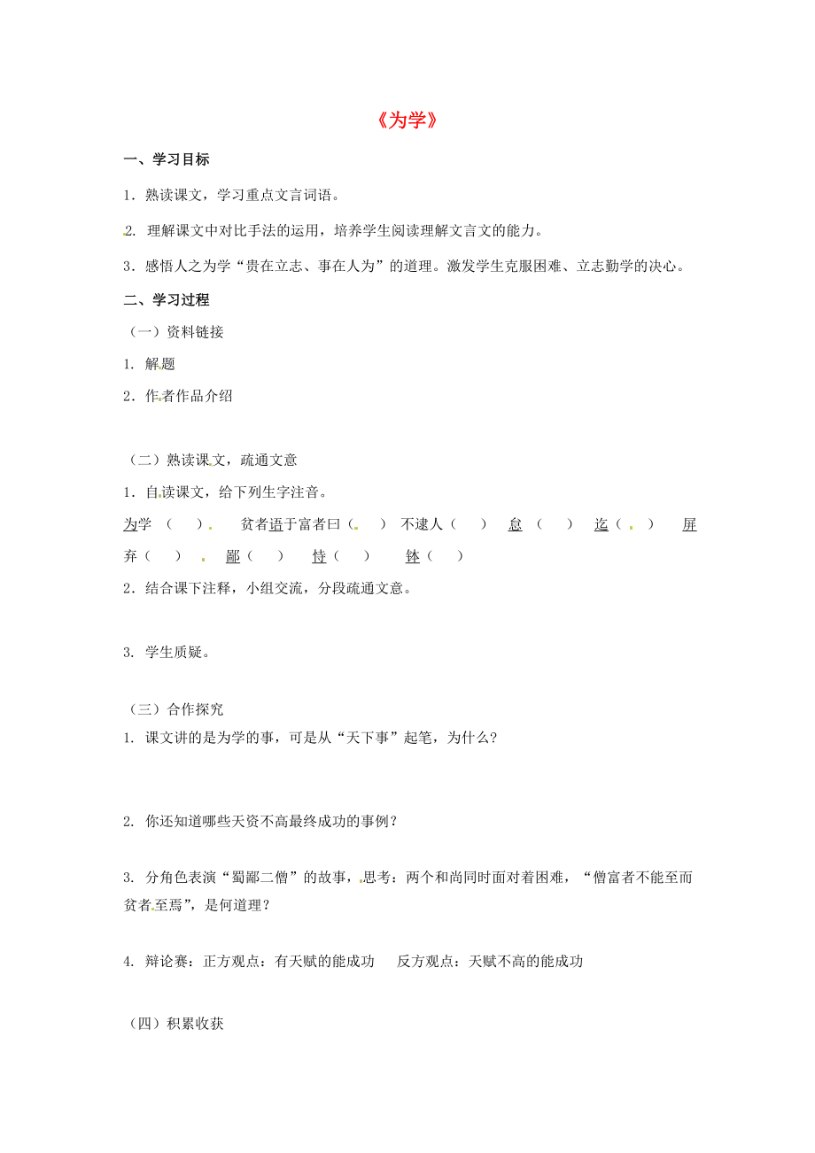 七年級語文上冊第22課為學(xué)學(xué)案2冀教版冀教版初中七年級上冊語文學(xué)案_第1頁