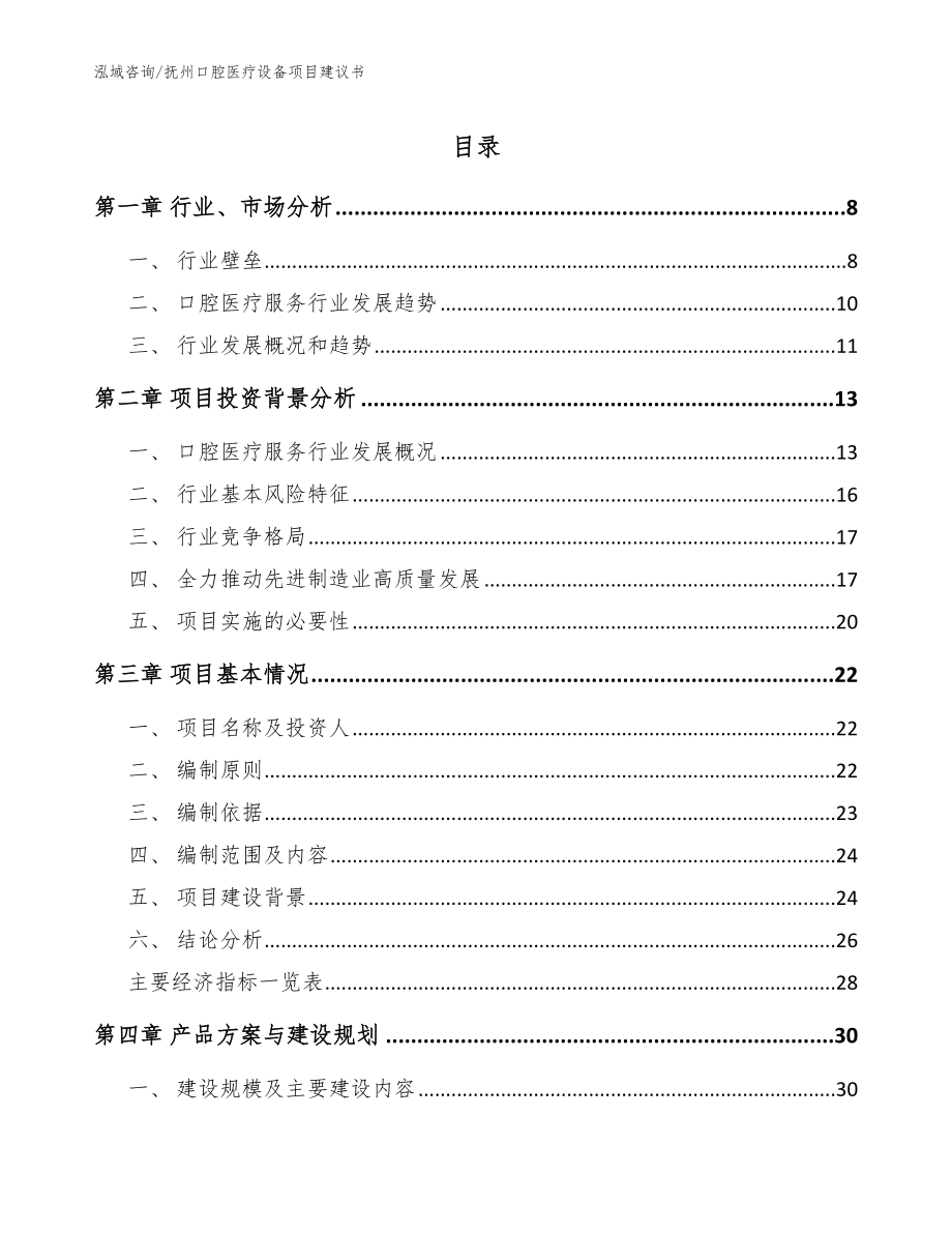 抚州口腔医疗设备项目建议书【参考模板】_第1页