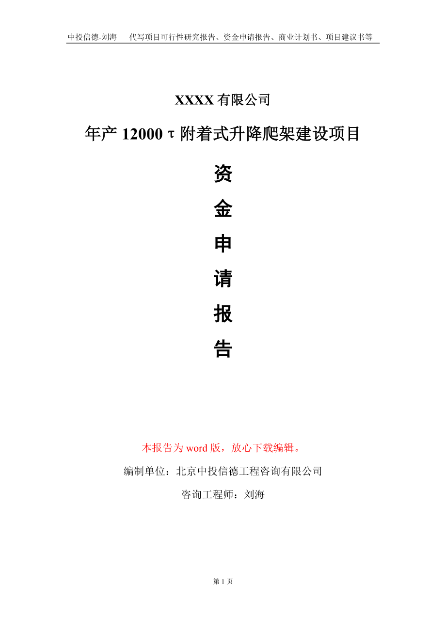 年产12000τ附着式升降爬架建设项目资金申请报告写作模板_第1页