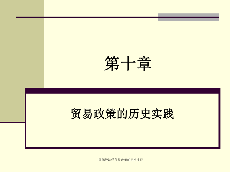 国际经济学贸易政策的历史实践课件_第1页