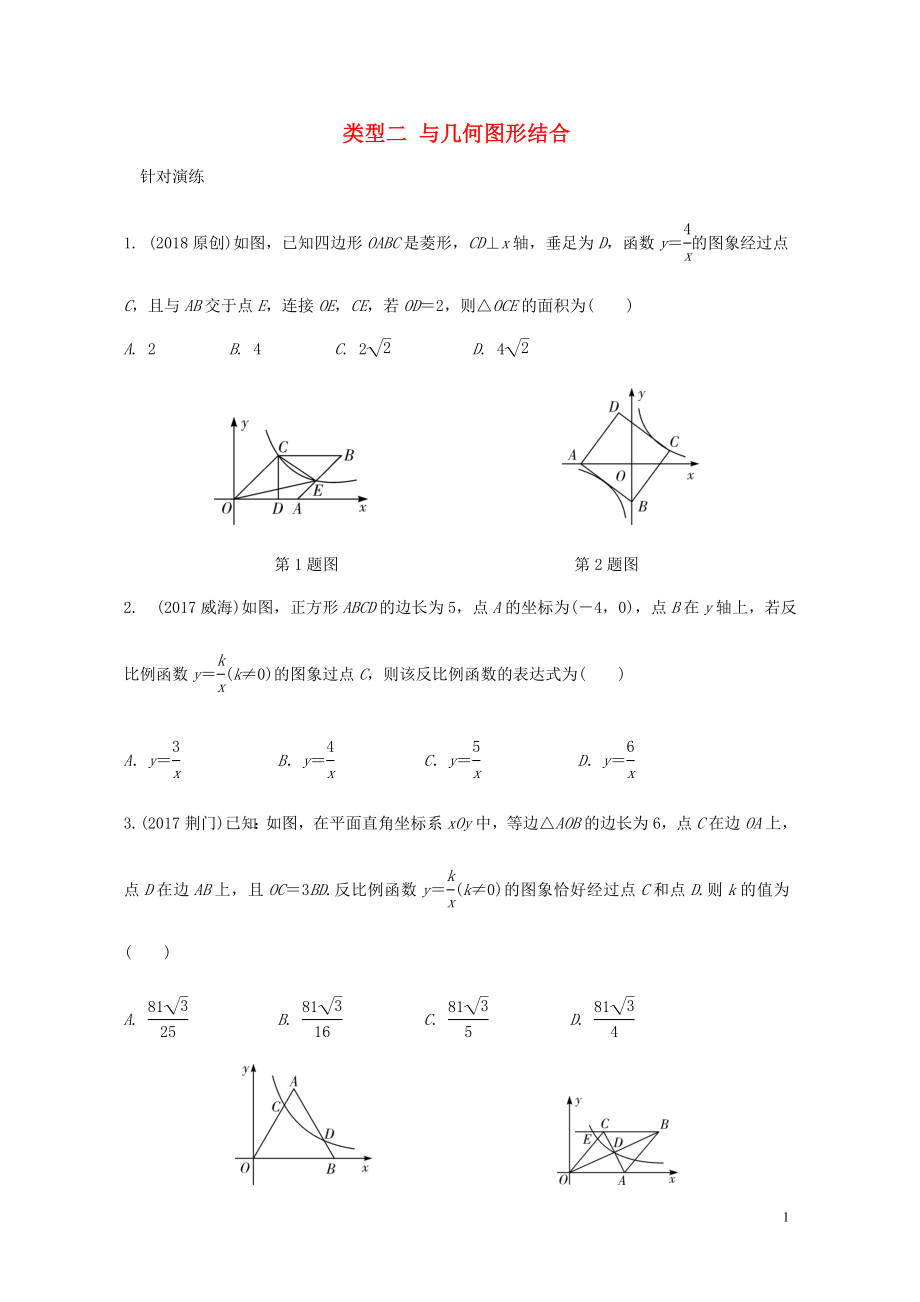 重慶市2018年中考數(shù)學(xué)題型復(fù)習(xí) 題型四 反比例函數(shù)綜合題 類(lèi)型二 與幾何圖形結(jié)合練習(xí)_第1頁(yè)