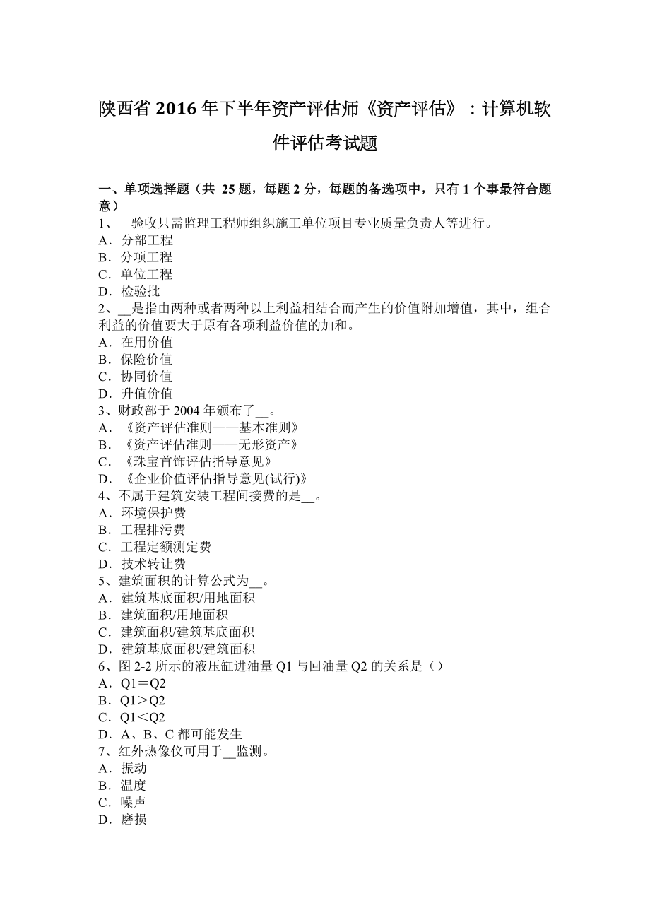 陕西年下半年资产评估师《资产评估》：计算机软件评估考试题_第1页