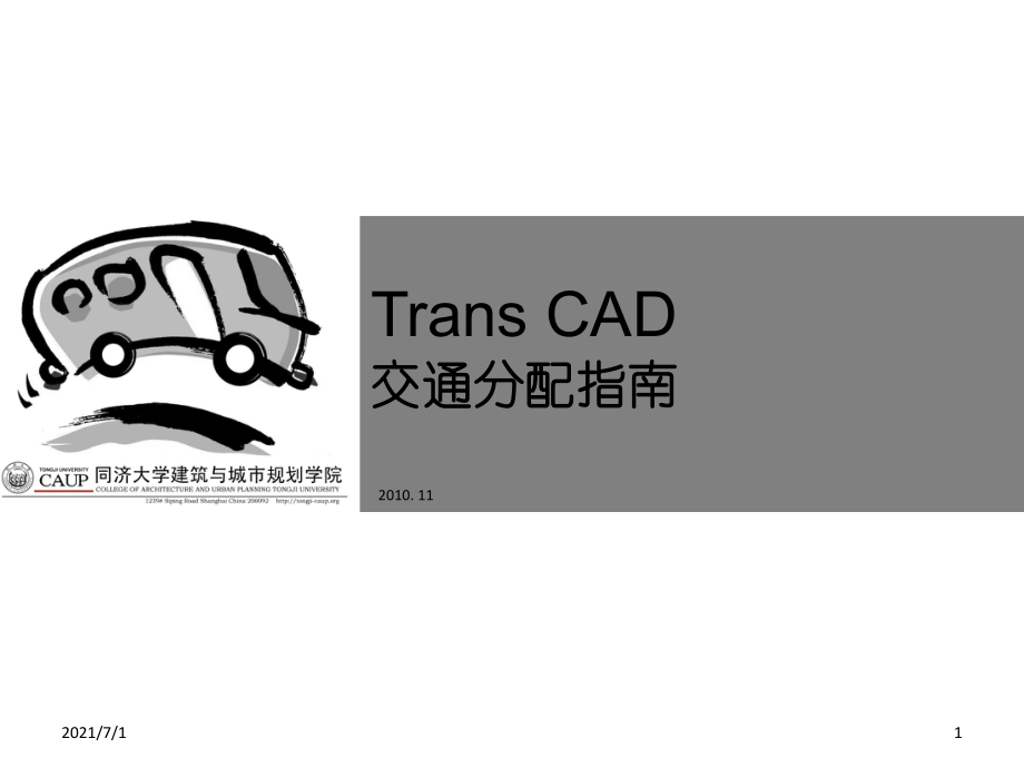 TRANSCAD交通分配演示_第1页