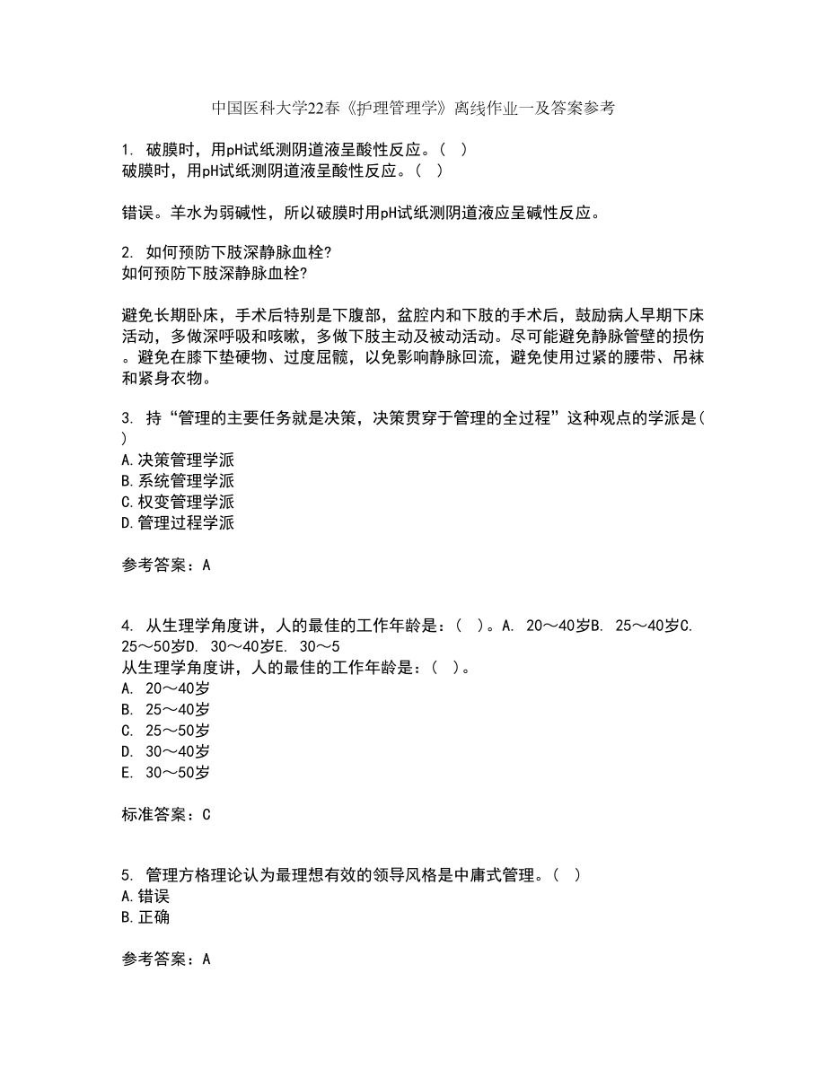 中国医科大学22春《护理管理学》离线作业一及答案参考85_第1页