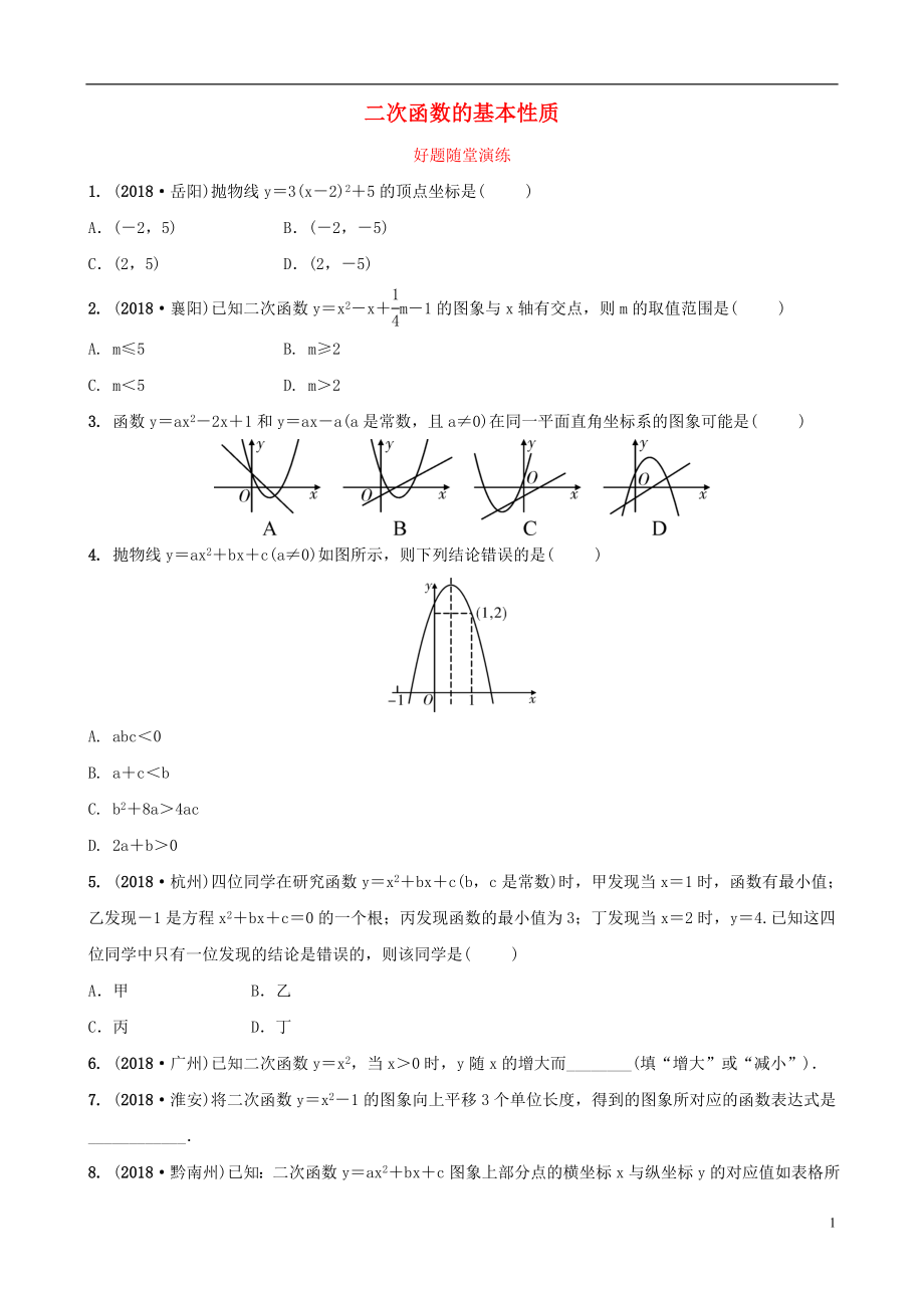 福建省2019年中考數(shù)學復習 第三章 函數(shù) 第四節(jié) 二次函數(shù)的基本性質(zhì)好題隨堂演練_第1頁