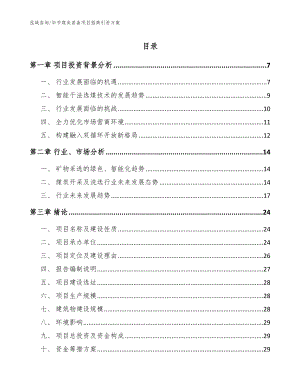 毕节煤炭装备项目招商引资方案