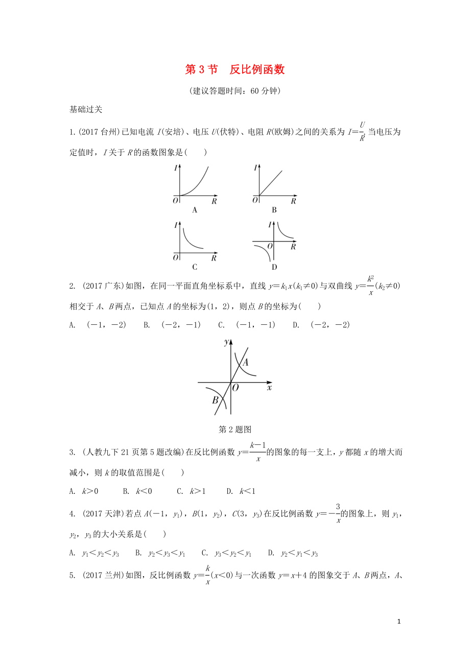 重慶市2018年中考數(shù)學(xué)一輪復(fù)習(xí) 第三章 函數(shù) 第3節(jié) 反比例函數(shù)練習(xí)冊(cè)_第1頁(yè)