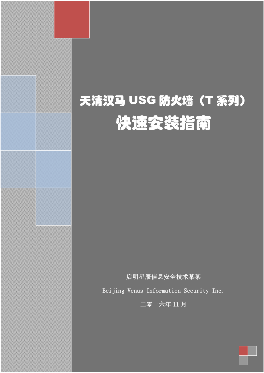 天清漢馬USG防火墻(T系列)快速安裝指南設計-v3_第1頁