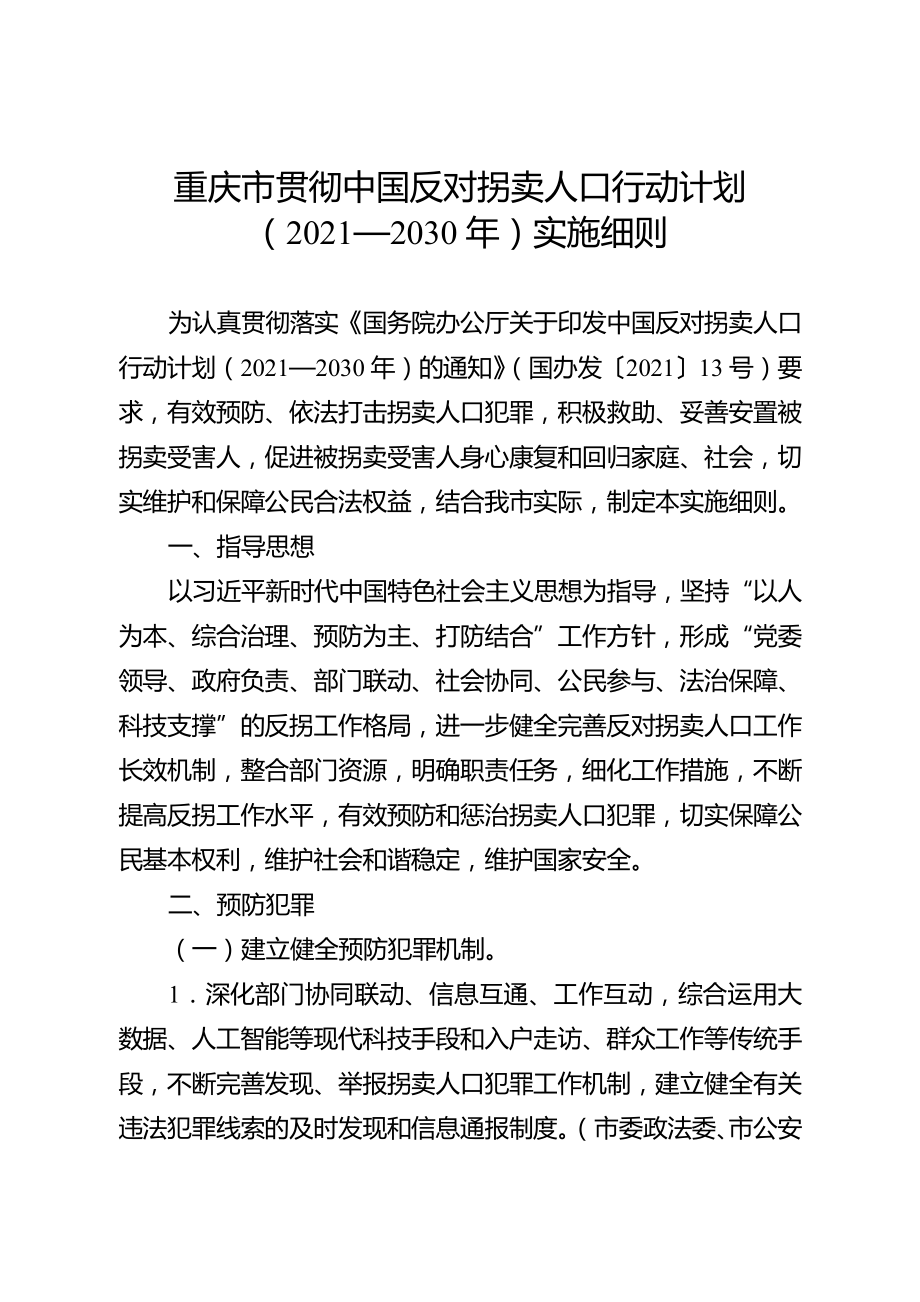 重庆市贯彻中国反对拐卖人口行动计划2030年实施细则_第1页