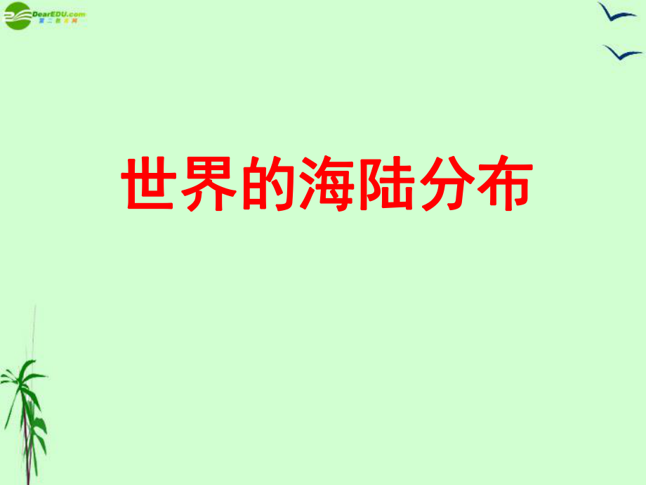 七年級地理上冊第二章第二節世界的海陸分布課件湘教版_第1頁