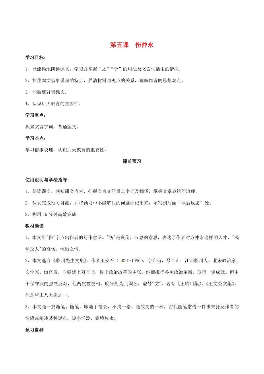 四川省岳池縣第學(xué)七年級(jí)語文下冊(cè)5傷仲永學(xué)案新人教版_第1頁