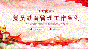 2020年《中国共产党党员教育管理工作条例》学习课件