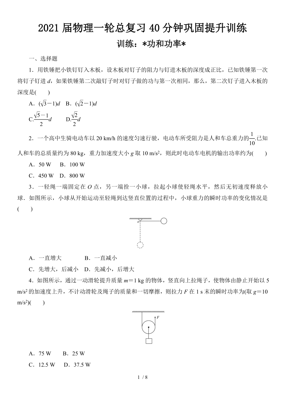 2021屆物理一輪總復(fù)習(xí)40分鐘鞏固提升訓(xùn)練 功和功率_第1頁